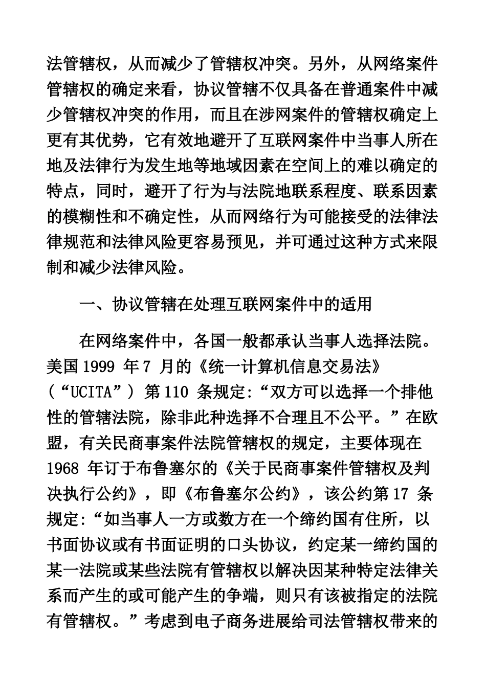 刑法诉讼互联网案件中的协议管辖规则_第3页