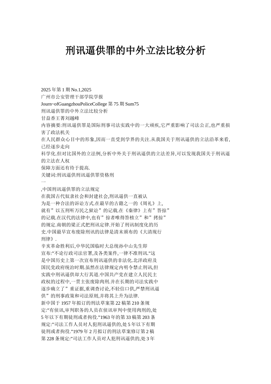 刑讯逼供罪的中外立法比较分析_第1页
