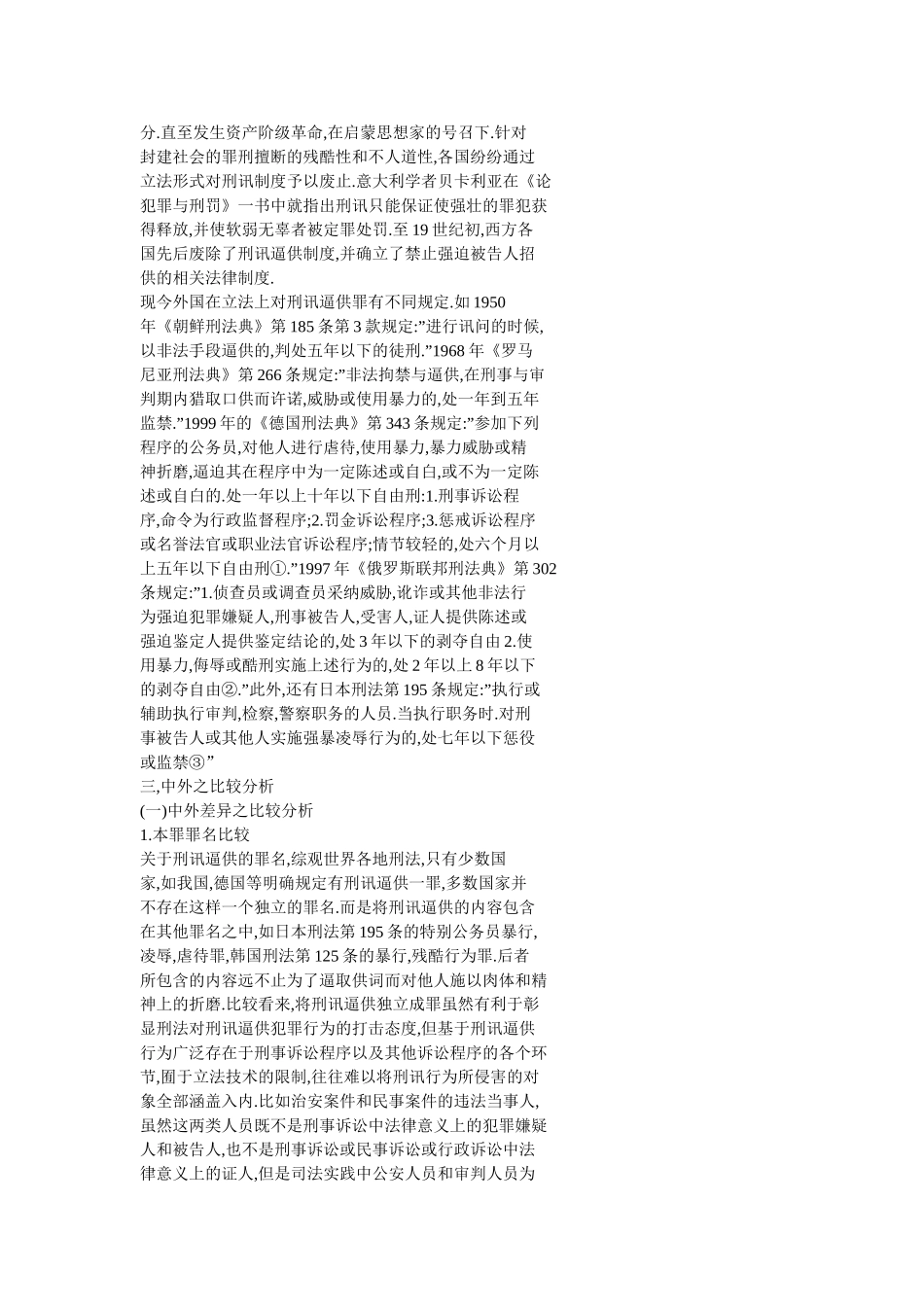 刑讯逼供罪的中外立法比较分析_第3页