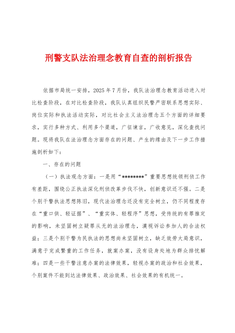 刑警支队法治理念教育自查的剖析报告_第1页