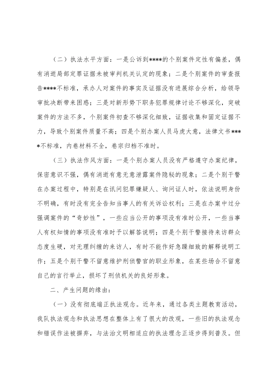 刑警支队法治理念教育自查的剖析报告_第2页