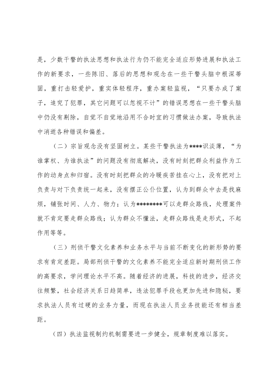 刑警支队法治理念教育自查的剖析报告_第3页