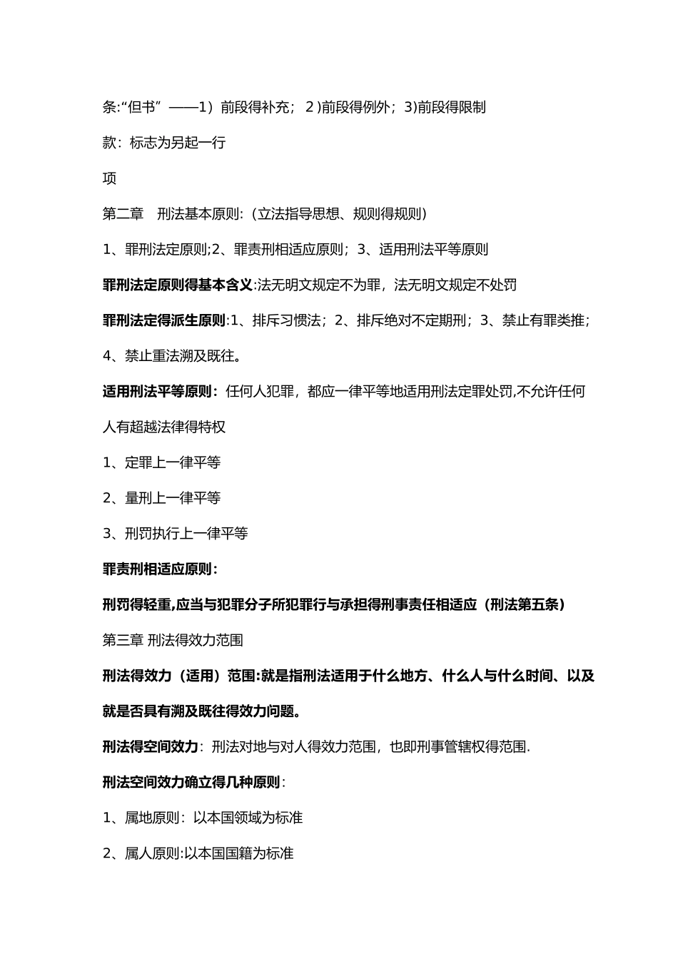 刑法总论复习要点_第2页