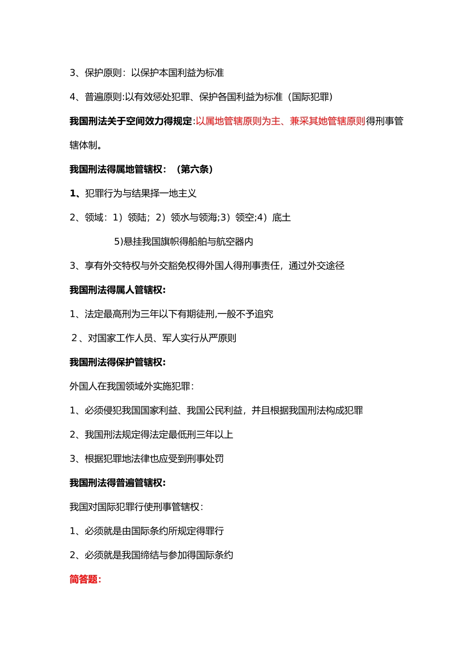 刑法总论复习要点_第3页