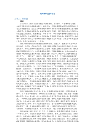 刑辩律师之庭审技巧