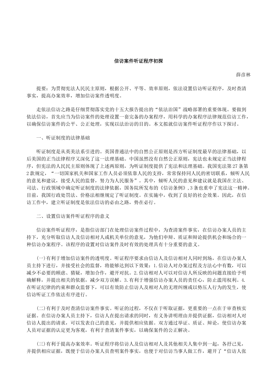 刑法诉讼信访案件听证程序初探_第1页