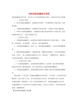 列举述职述廉报告类型