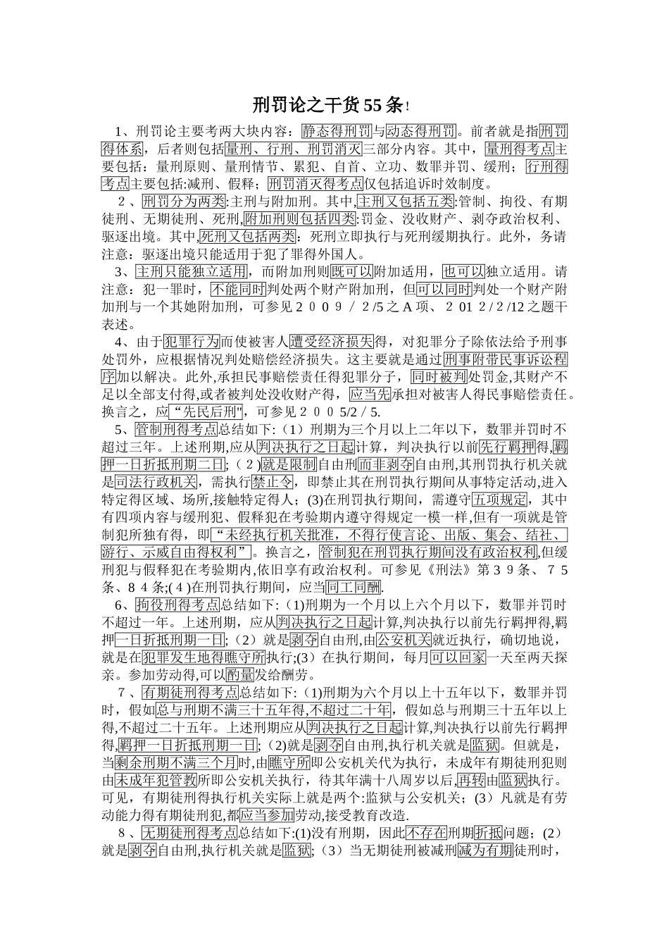 刑罚论之干货背诵版_第1页