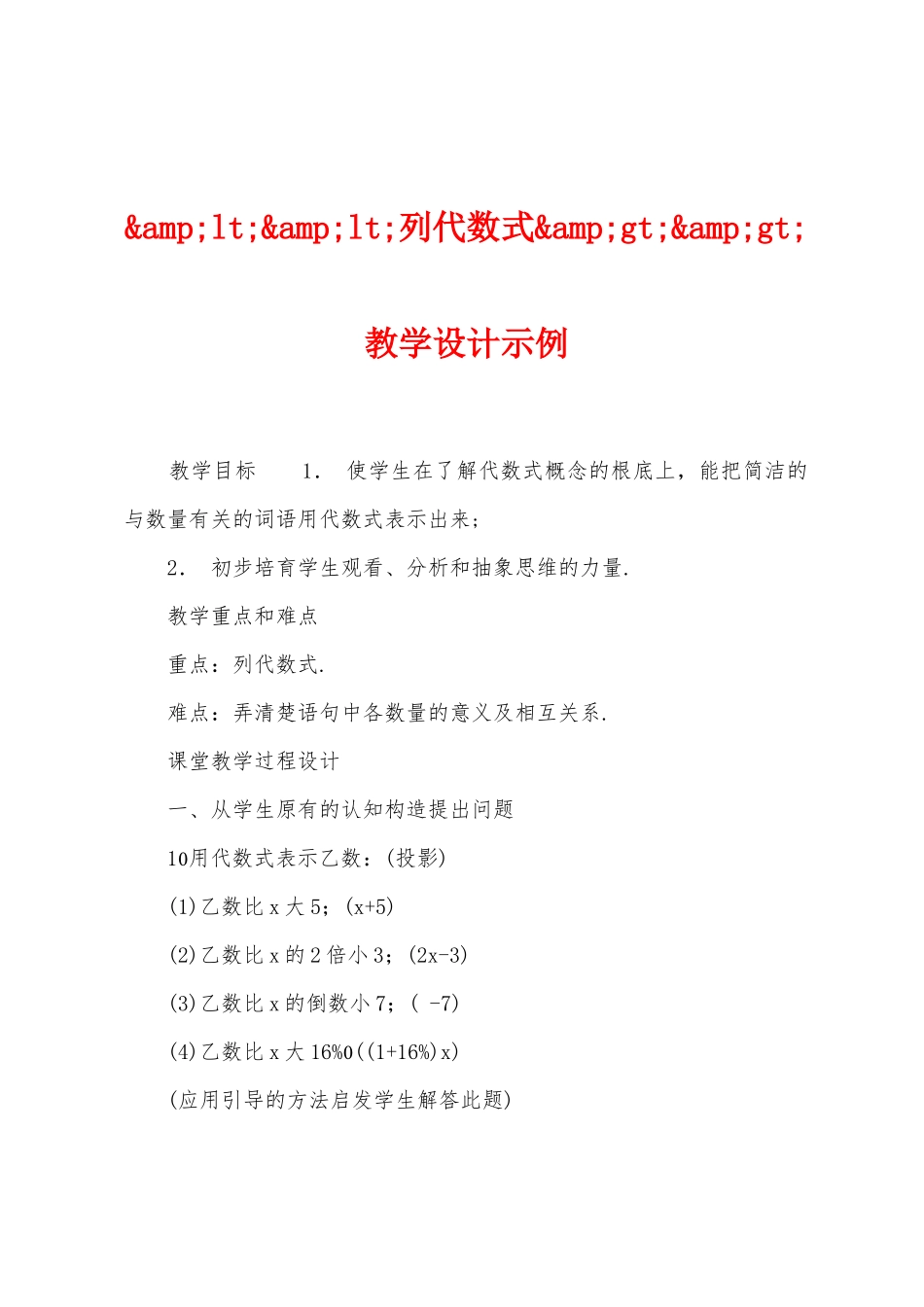 列代数式教学设计示例_第1页
