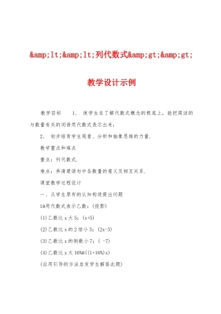 列代数式教学设计示例