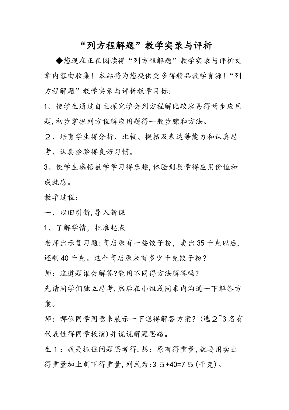 列方程解题教学实录与评析_第1页