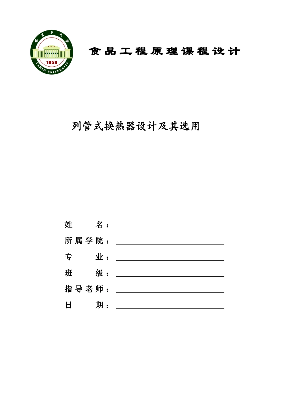 列管式换热器的设计及其选用_第1页