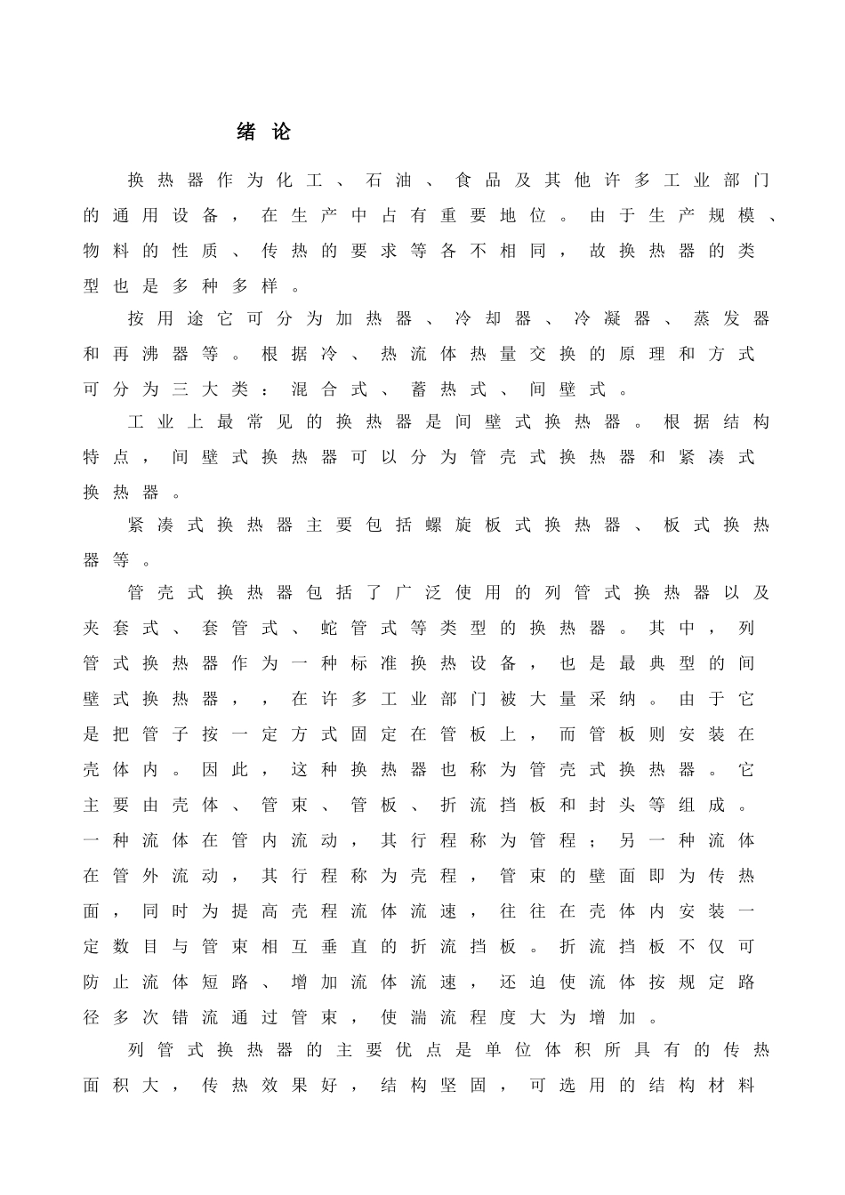 列管式换热器的设计及其选用_第2页