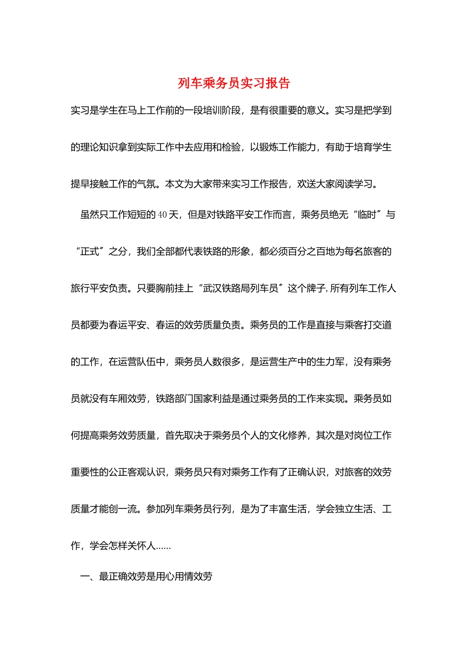 列车乘务员实习报告_第1页