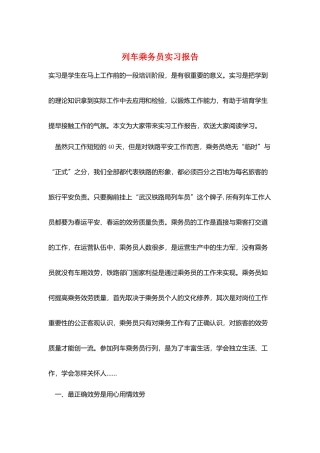 列车乘务员实习报告