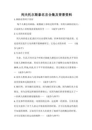 列夫托尔斯泰名言合集及背景资料