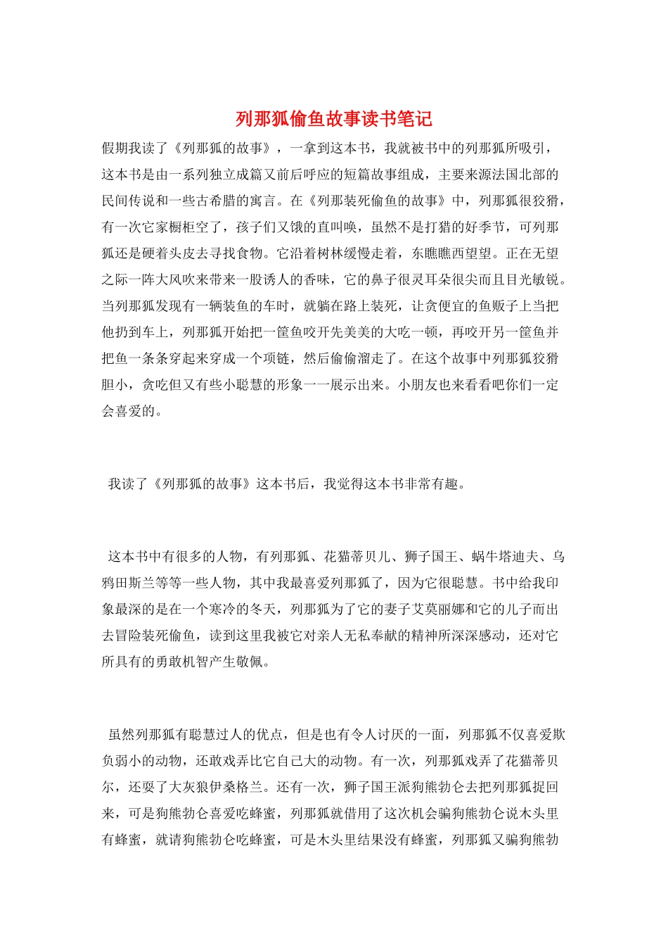 列那狐偷鱼故事读书笔记_第1页
