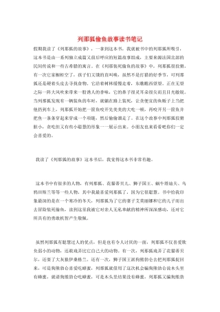 列那狐偷鱼故事读书笔记