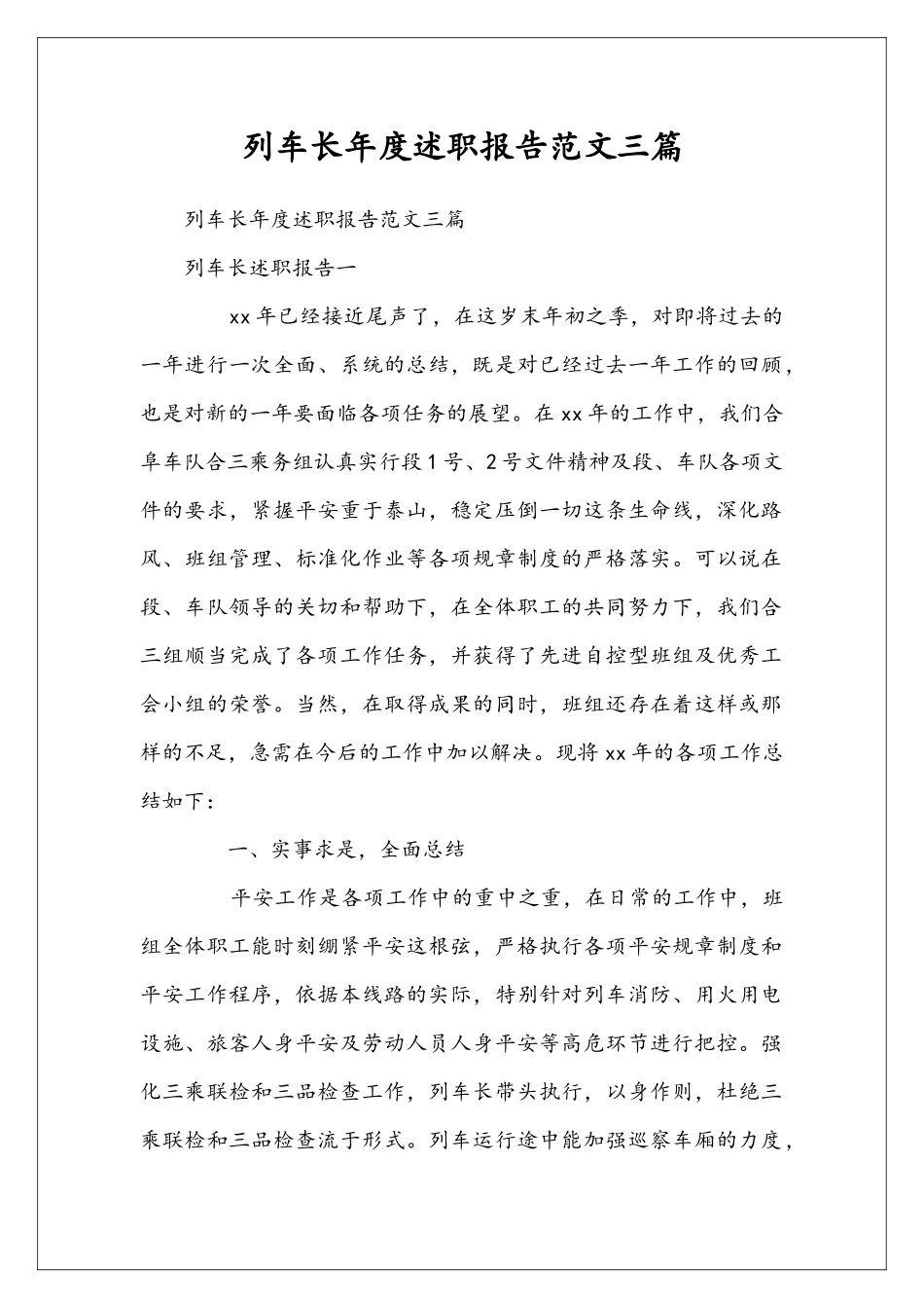 列车长年度述职报告范文三篇_第1页