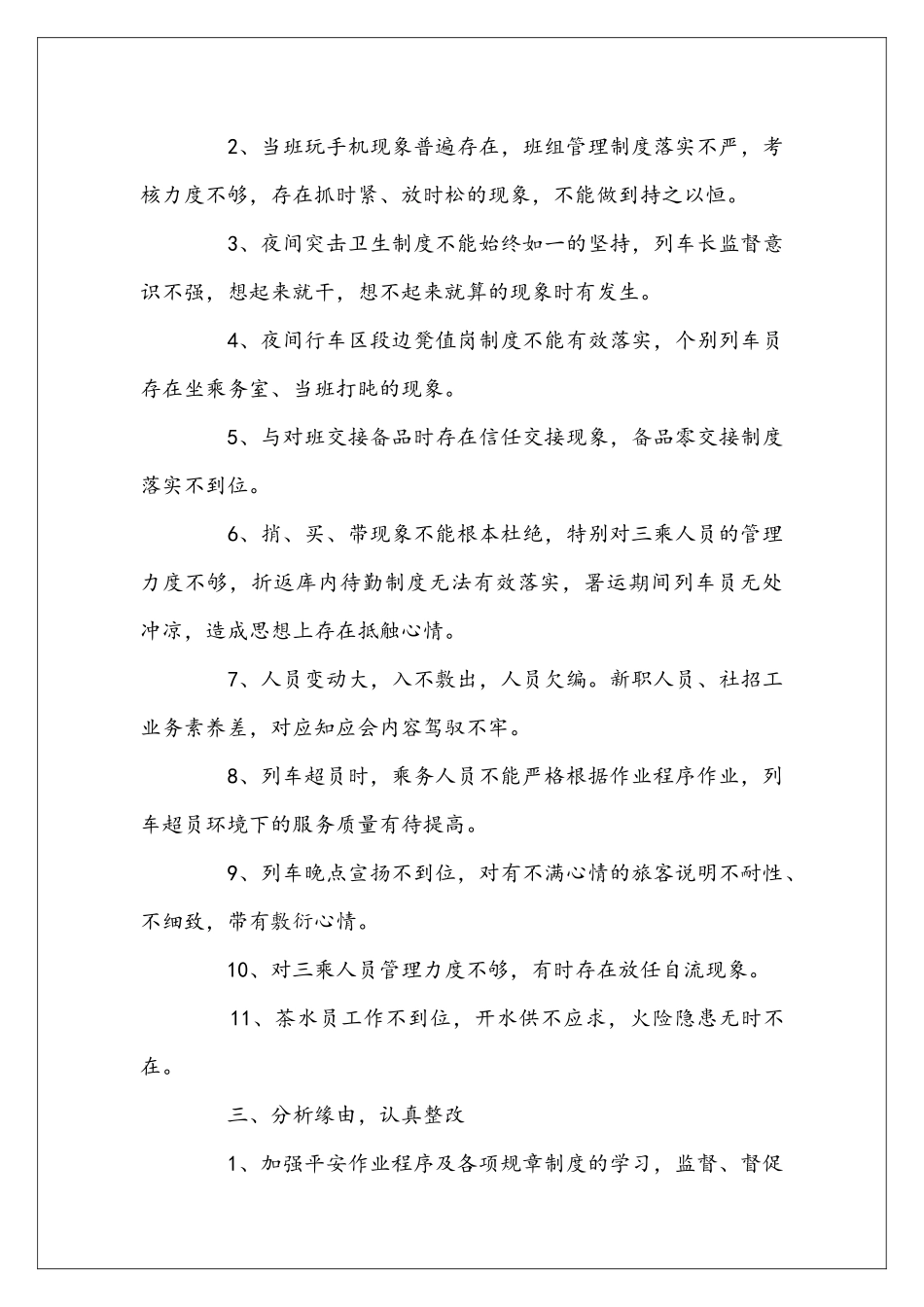 列车长年度述职报告范文三篇_第3页