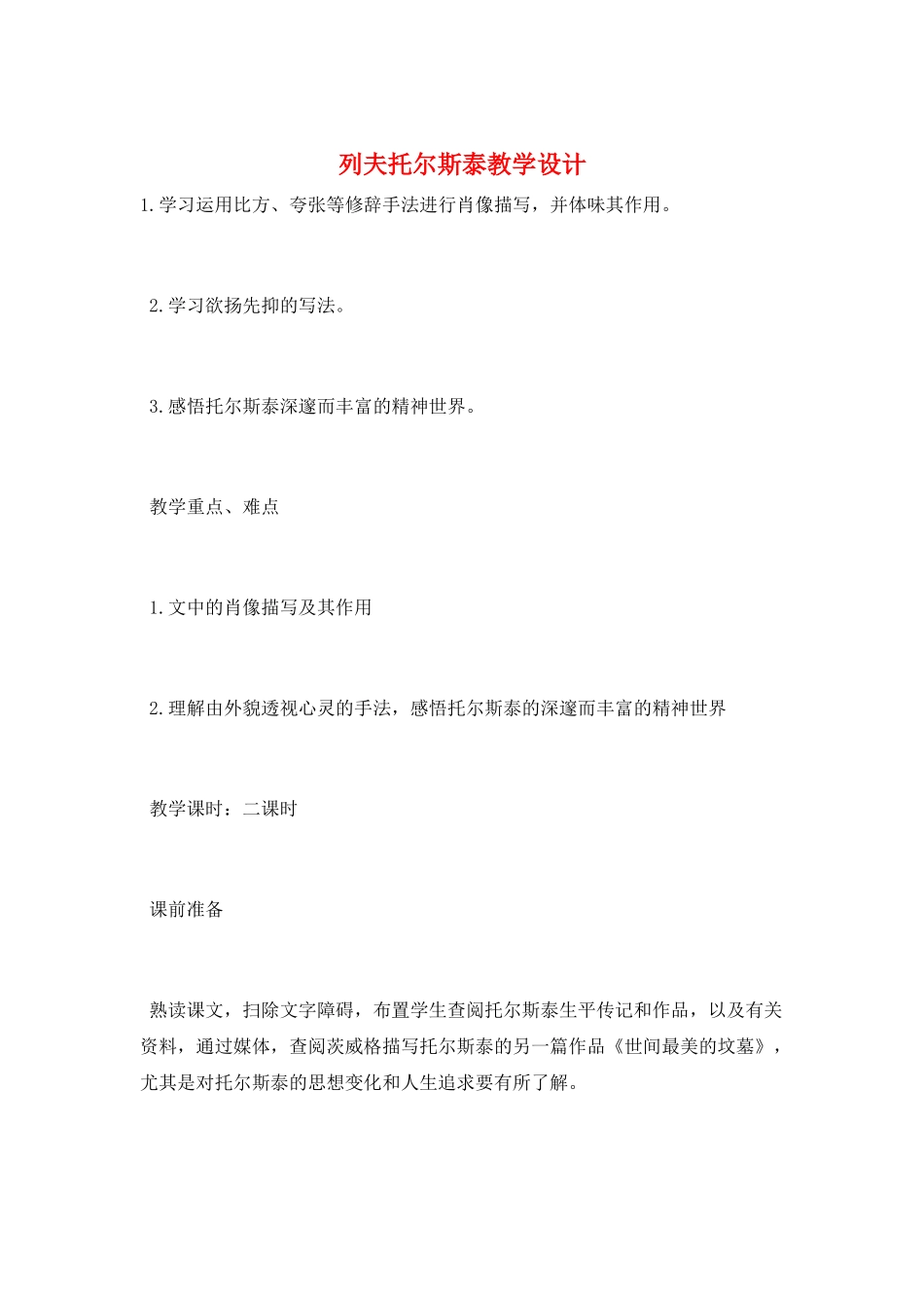 列夫托尔斯泰教学设计_第1页