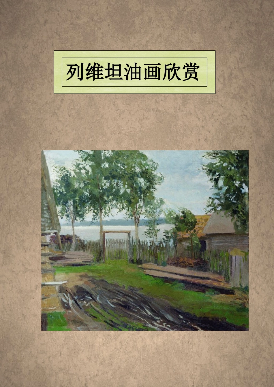 列维坦风景油画欣赏_第1页