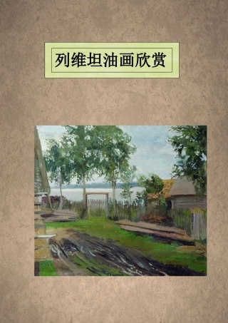 列维坦风景油画欣赏
