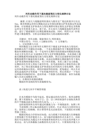 列车动载作用下基坑锚索预应力变化规律研究