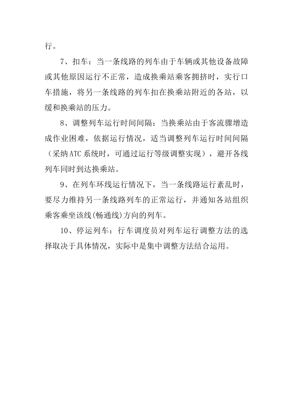 列车运行调整主要方法_第2页