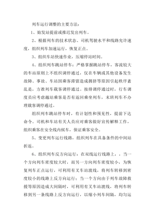 列车运行调整主要方法