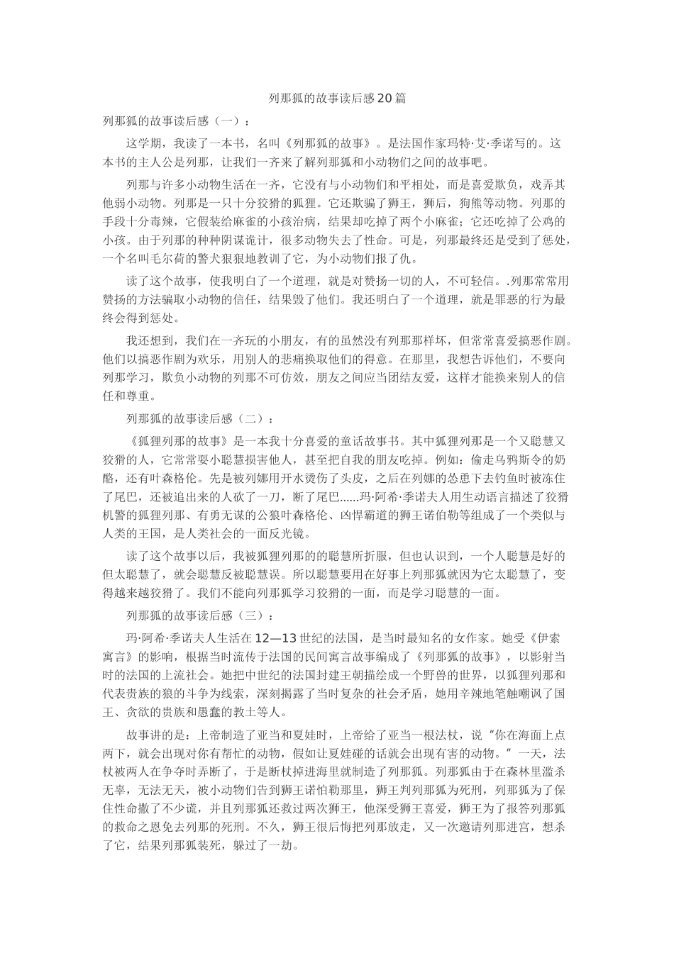 列那狐的故事读后感20篇读后感-读书分享-读书心得札记_第1页