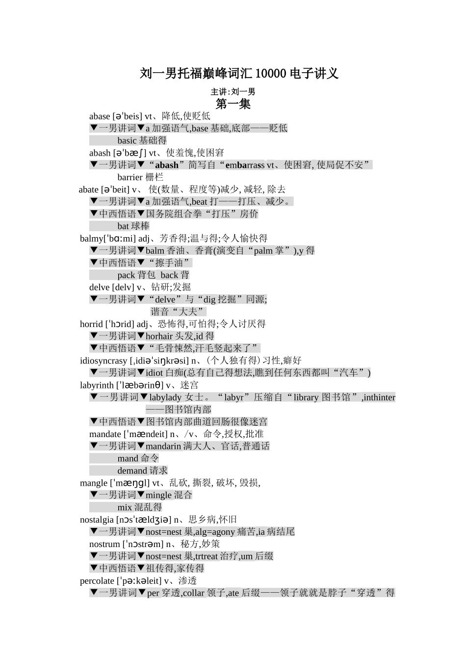 刘一男托福 10000词汇讲义-巅峰词汇部分_第1页