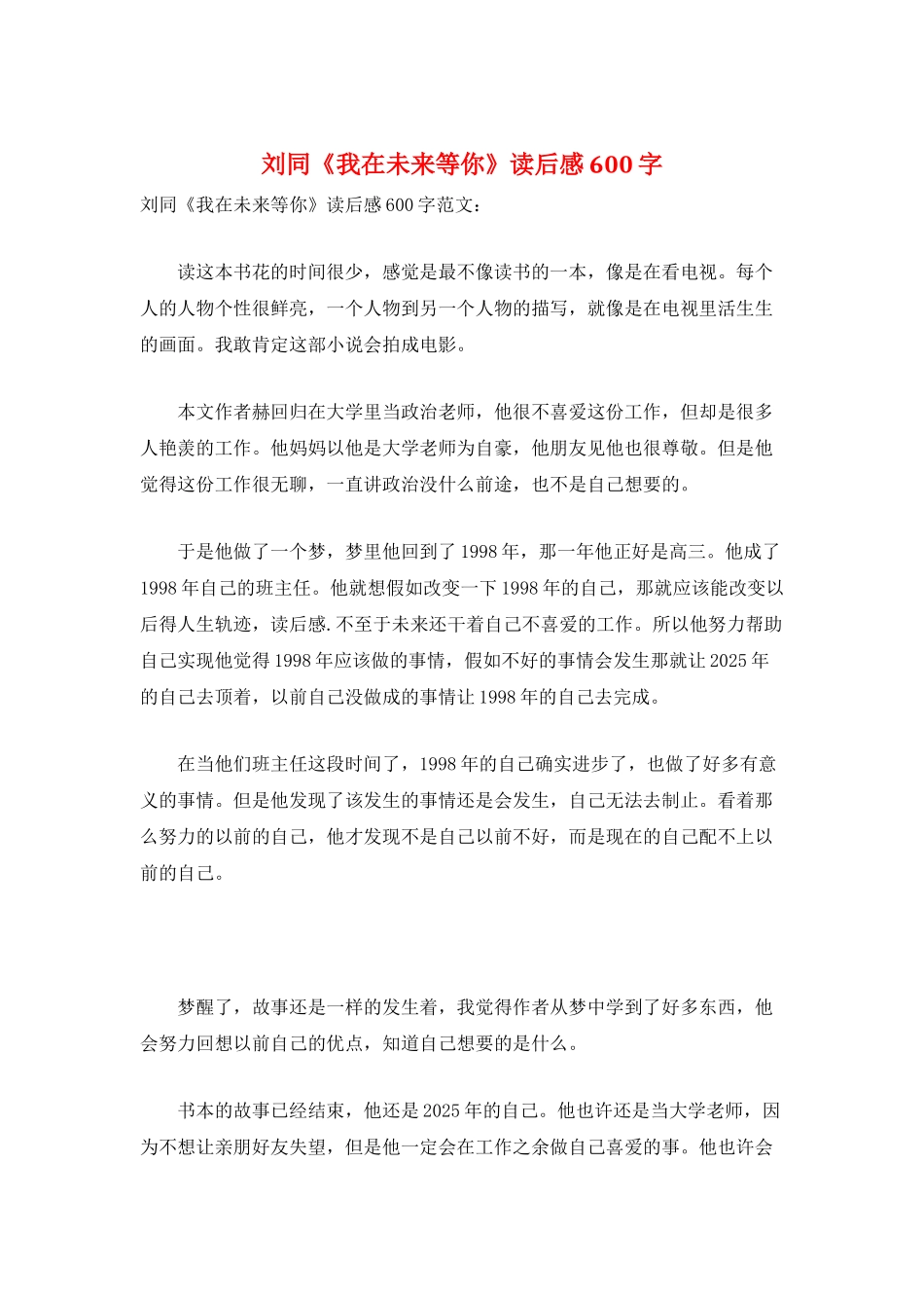 刘同《我在未来等你》读后感600字_第1页