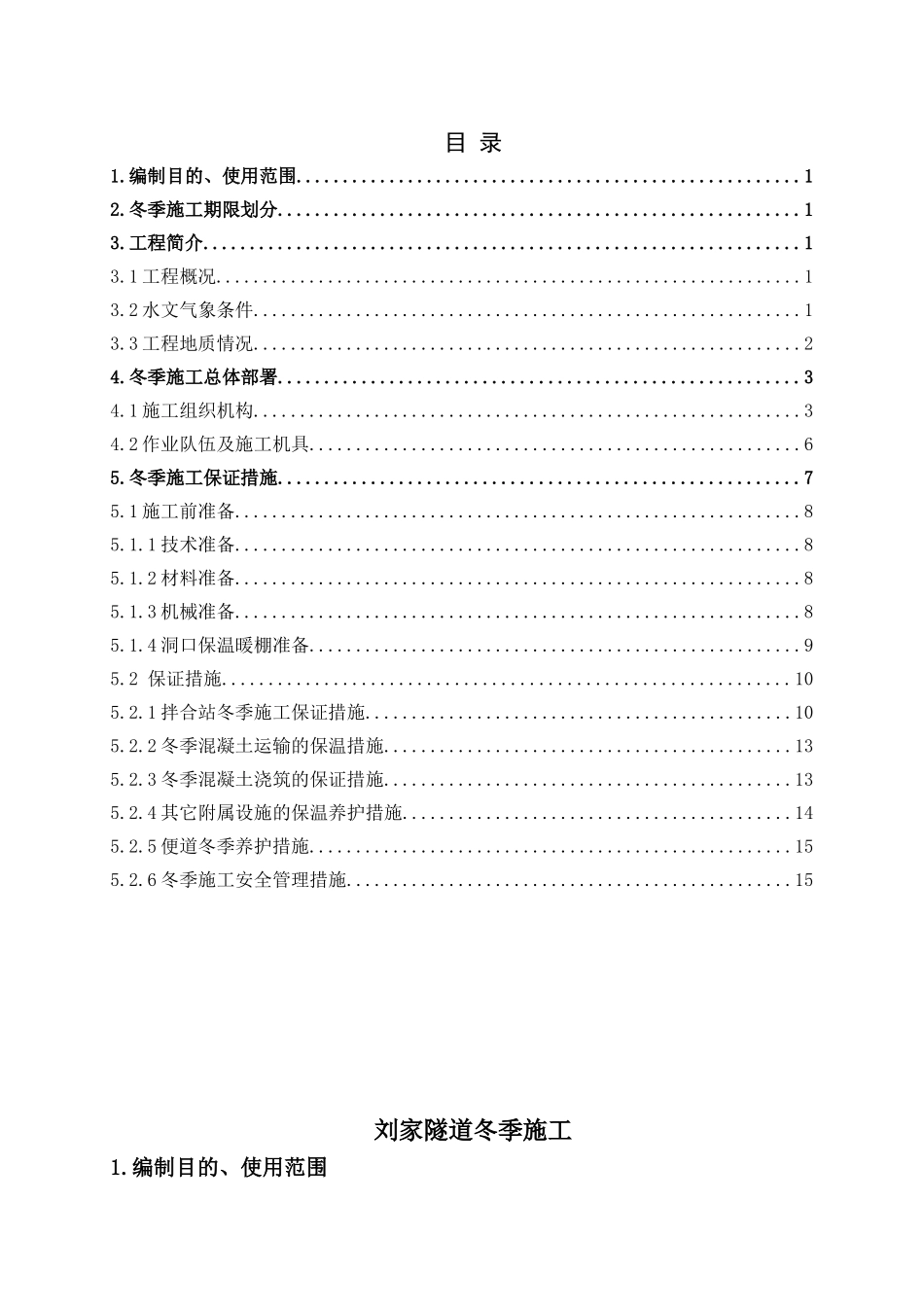 刘家实施性隧道冬季施工方案_第1页