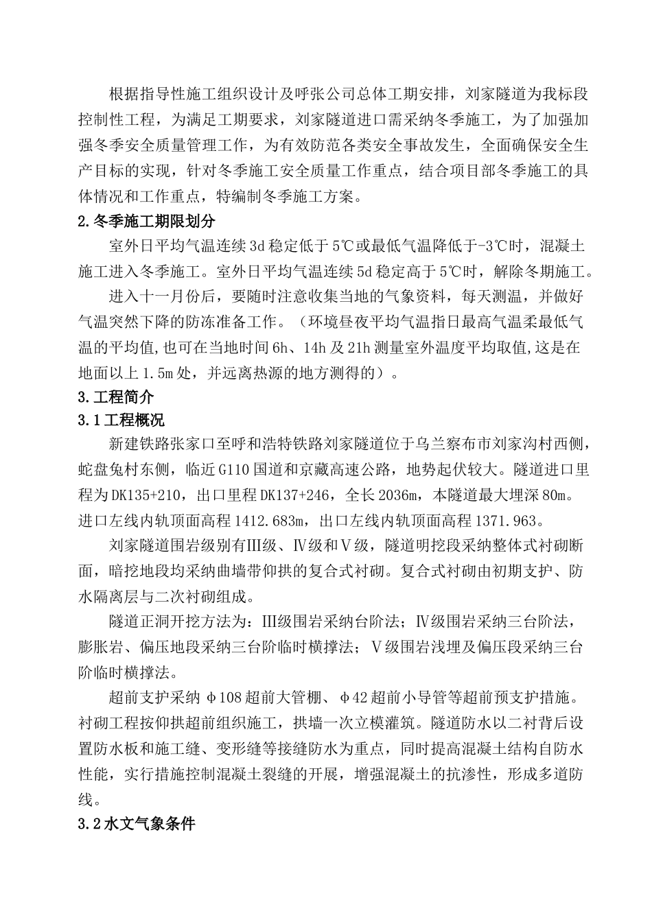 刘家实施性隧道冬季施工方案_第2页