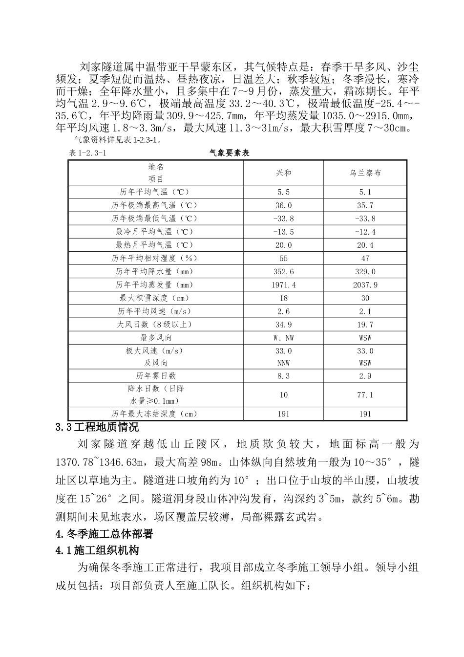 刘家实施性隧道冬季施工方案_第3页