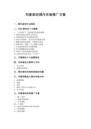 刘喜家纺-国内市场推广方案