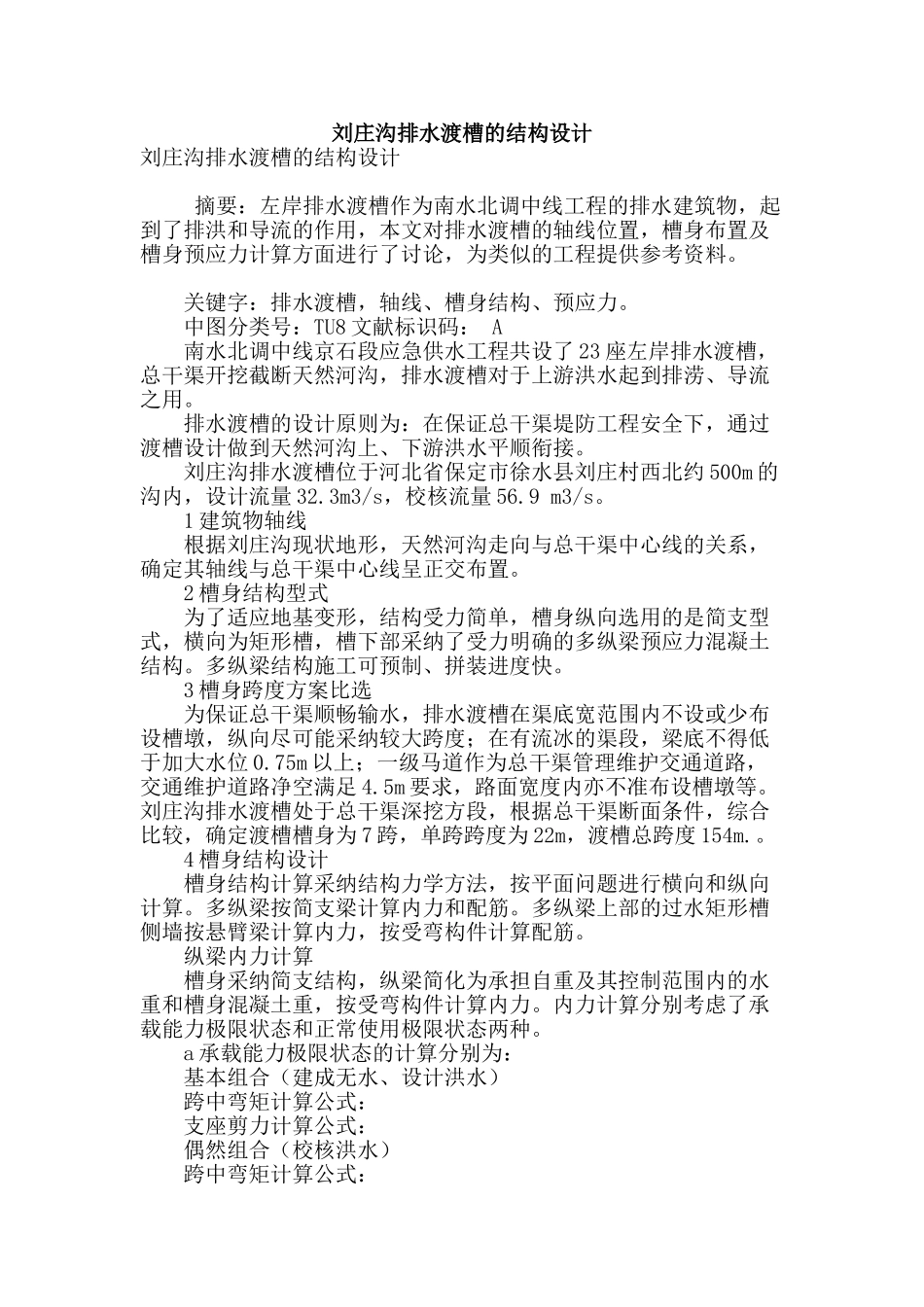 刘庄沟排水渡槽的结构设计_第1页