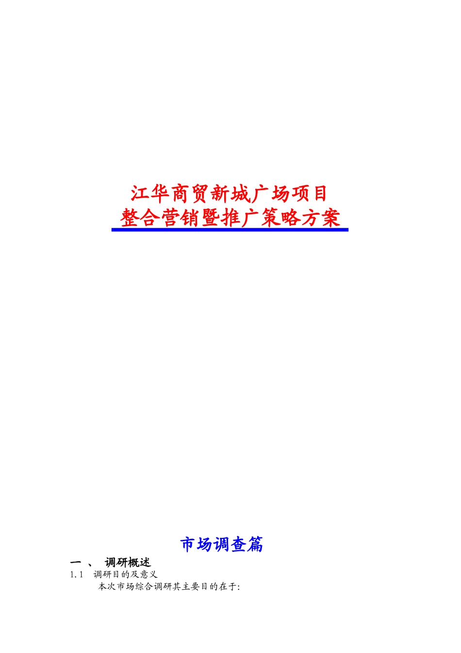 刘巧琳商贸新城广场项目整合营销暨推广策略方案_第1页