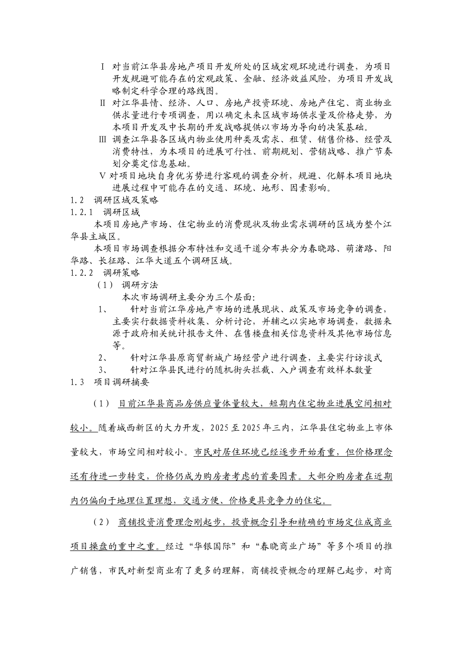 刘巧琳商贸新城广场项目整合营销暨推广策略方案_第2页