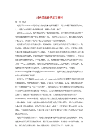 刘庆昌遗传学复习资料