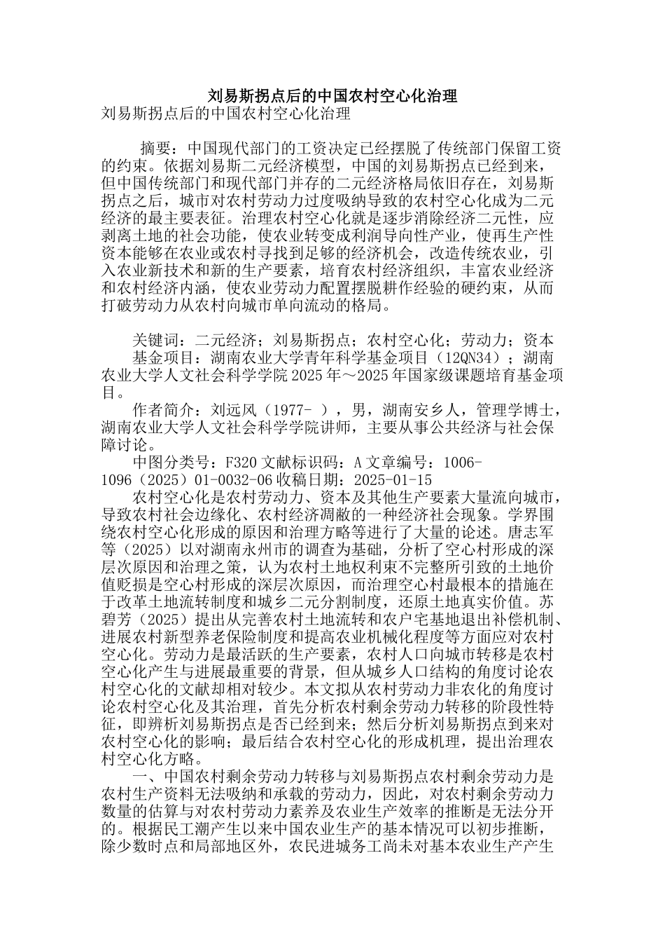 刘易斯拐点后的中国农村空心化治理_第1页
