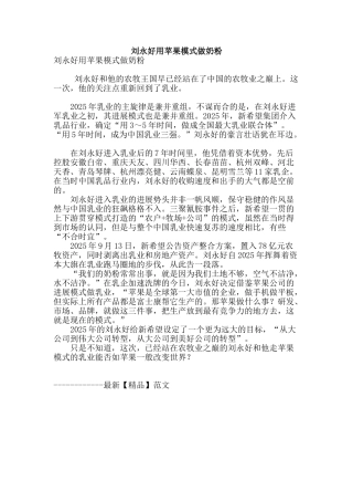 刘永好用苹果模式做奶粉