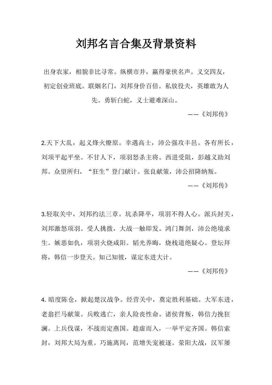 刘邦名言合集及背景资料_第1页