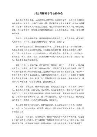 刘金奇精神学习心得体会
