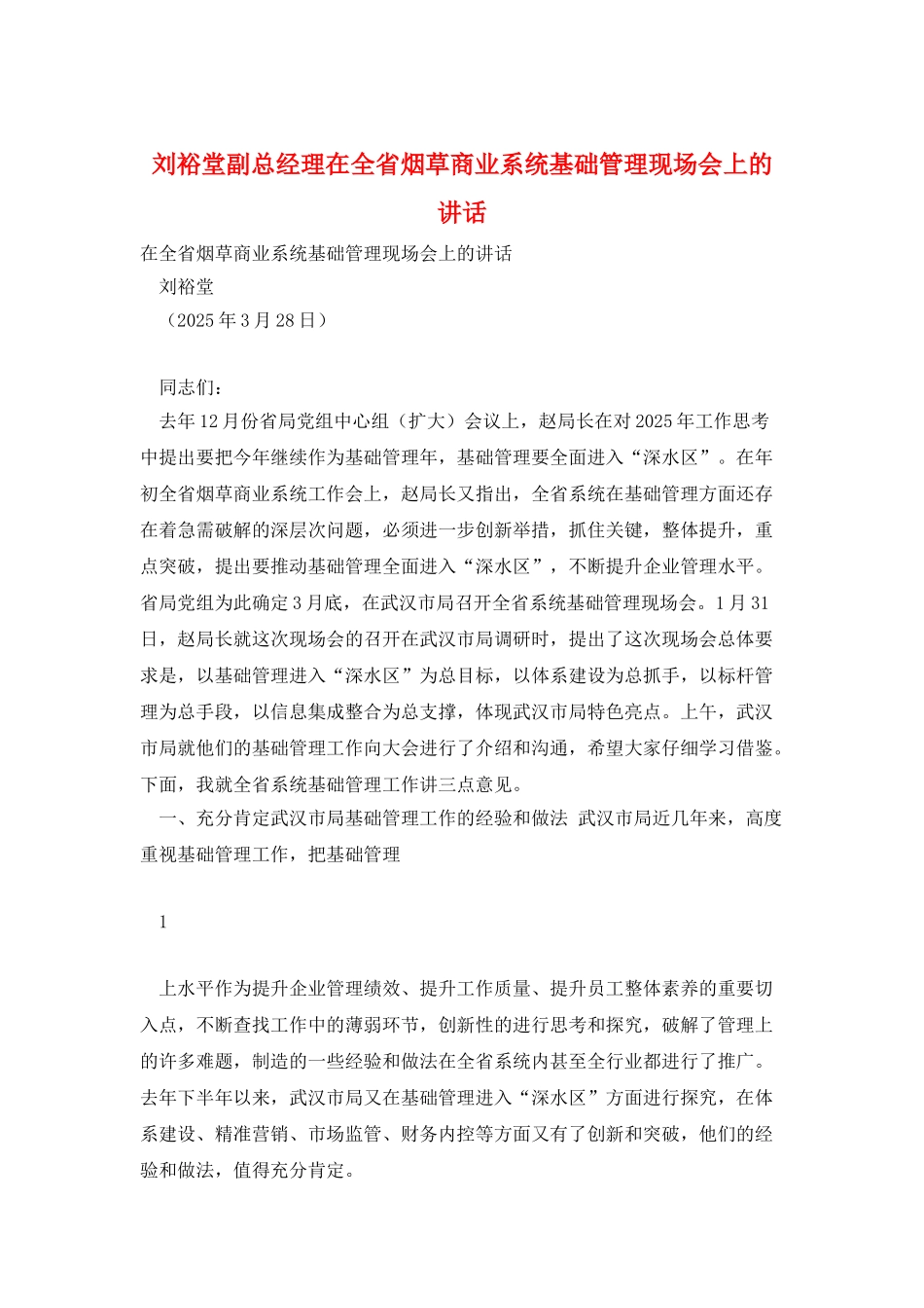 刘裕堂副总经理在全省烟草商业系统基础管理现场会上的讲话_第1页
