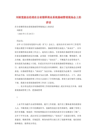 刘裕堂副总经理在全省烟草商业系统基础管理现场会上的讲话
