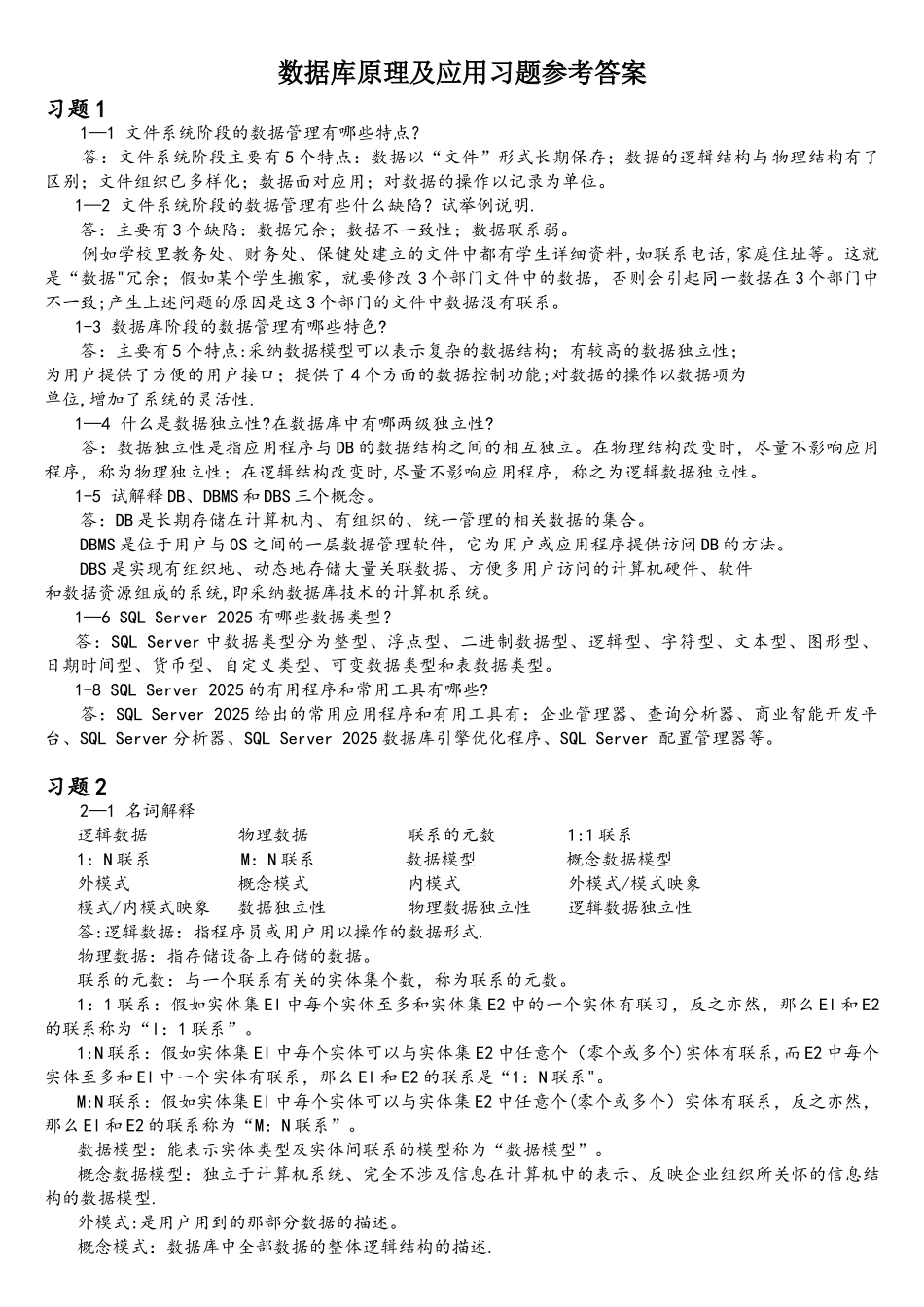 刘金岭版本数据库原理及应用习题参考答案_第1页