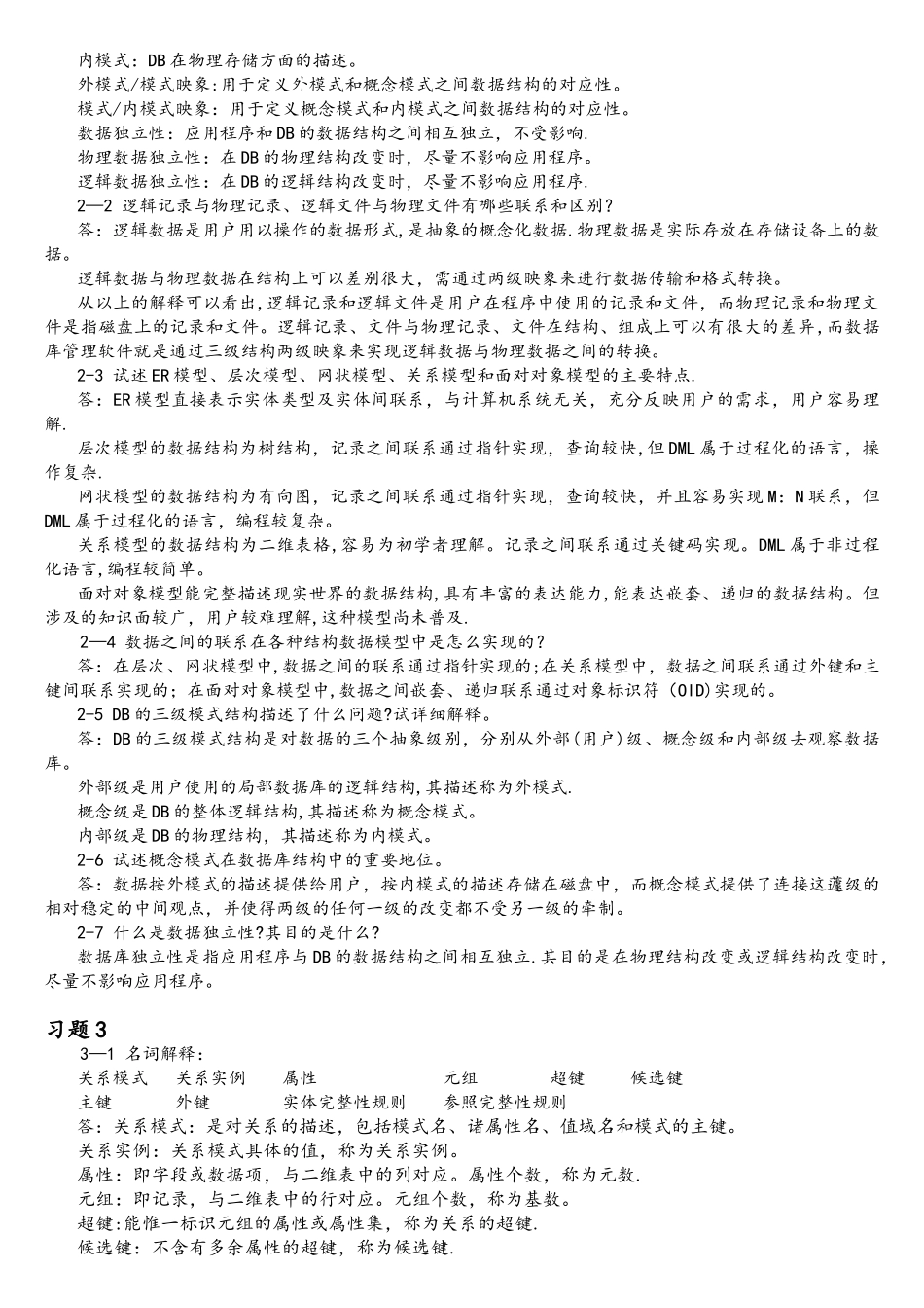 刘金岭版本数据库原理及应用习题参考答案_第2页