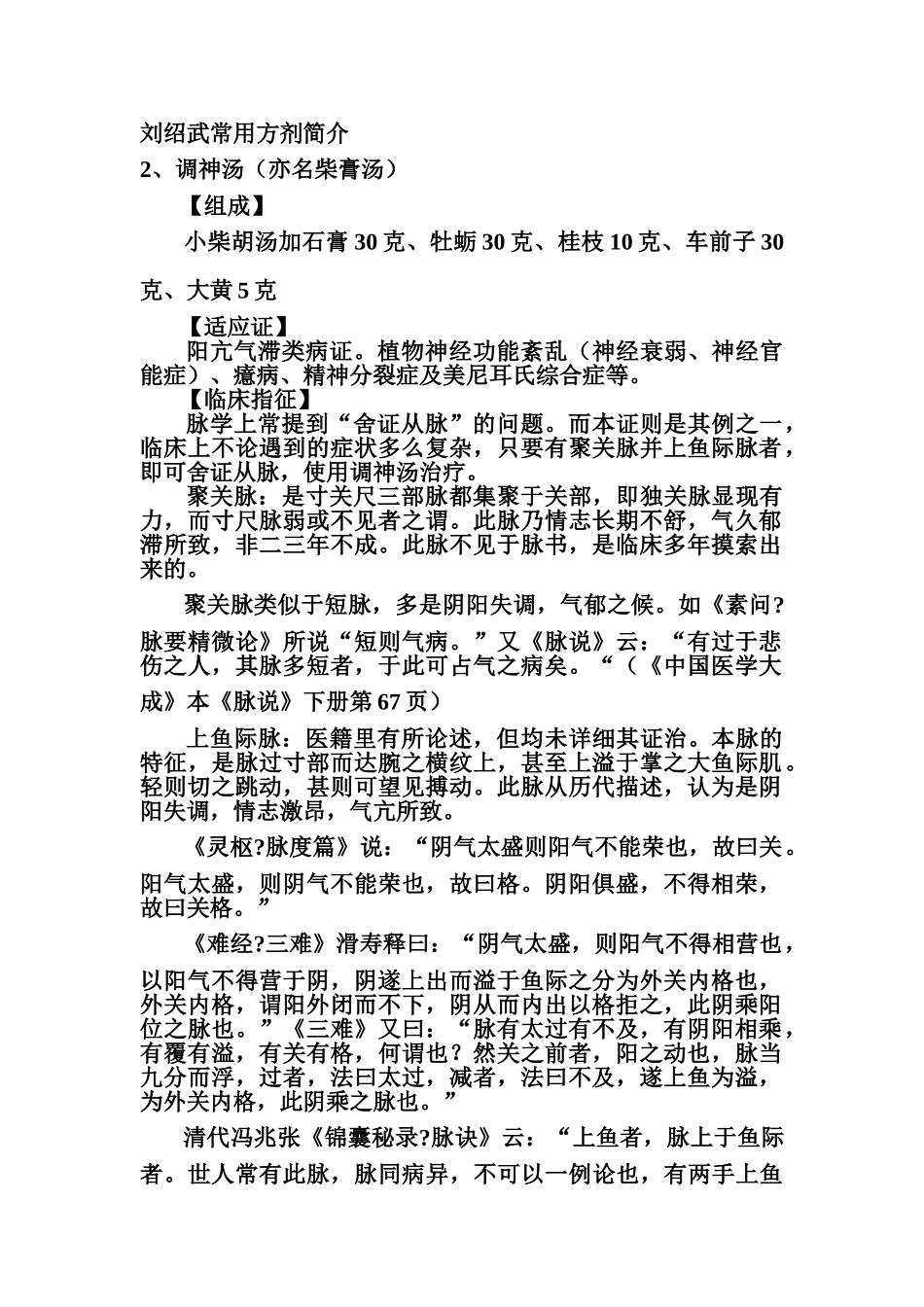 刘绍武常用方剂介绍_第1页